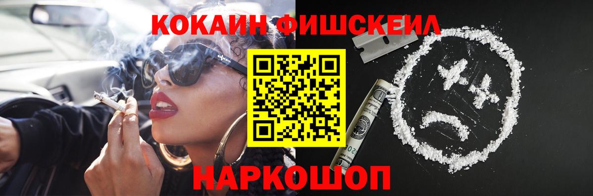 Кокаин FishScale Новый Уренгой
